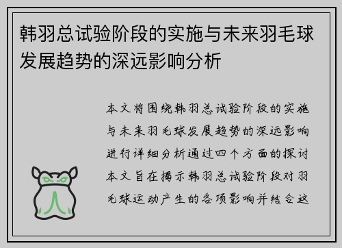 韩羽总试验阶段的实施与未来羽毛球发展趋势的深远影响分析