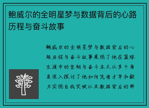 鲍威尔的全明星梦与数据背后的心路历程与奋斗故事 鲍威尔的全明星梦与数据背后的心路历程与奋斗故事