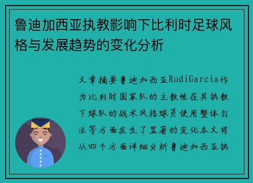 鲁迪加西亚执教影响下比利时足球风格与发展趋势的变化分析