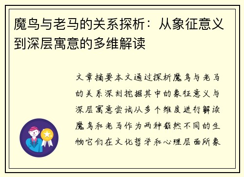 魔鸟与老马的关系探析:从象征意义到深层寓意的多维解读 魔鸟与老马的关系探析:从象征意义到深层寓意的多维解读