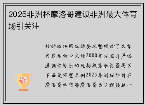 2025非洲杯摩洛哥建设非洲最大体育场引关注 2025非洲杯摩洛哥建设非洲最大体育场引关注