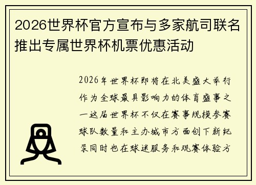 2026世界杯官方宣布与多家航司联名推出专属世界杯机票优惠活动 2026世界杯官方宣布与多家航司联名推出专属世界杯机票优惠活动