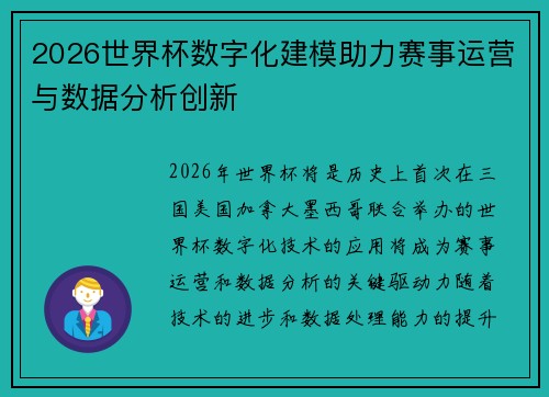 2026世界杯数字化建模助力赛事运营与数据分析创新 2026世界杯数字化建模助力赛事运营与数据分析创新
