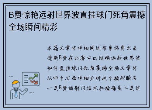 B费惊艳远射世界波直挂球门死角震撼全场瞬间精彩 B费惊艳远射世界波直挂球门死角震撼全场瞬间精彩