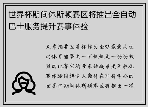 世界杯期间休斯顿赛区将推出全自动巴士服务提升赛事体验 世界杯期间休斯顿赛区将推出全自动巴士服务提升赛事体验