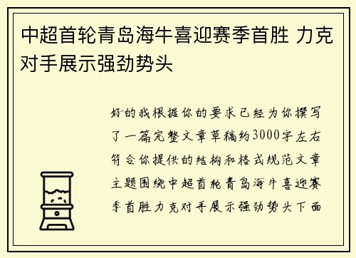 中超首轮青岛海牛喜迎赛季首胜 力克对手展示强劲势头 中超首轮青岛海牛喜迎赛季首胜 力克对手展示强劲势头