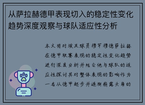 从萨拉赫德甲表现切入的稳定性变化趋势深度观察与球队适应性分析