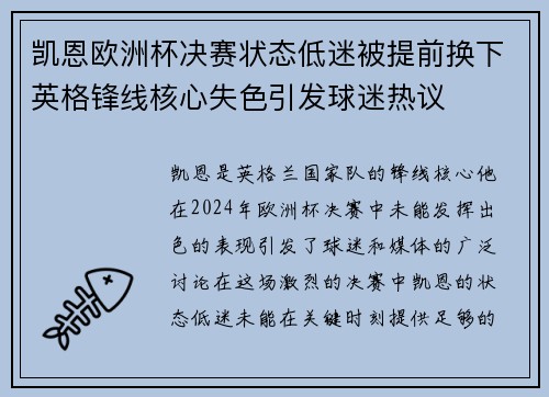凯恩欧洲杯决赛状态低迷被提前换下英格锋线核心失色引发球迷热议 凯恩欧洲杯决赛状态低迷被提前换下英格锋线核心失色引发球迷热议