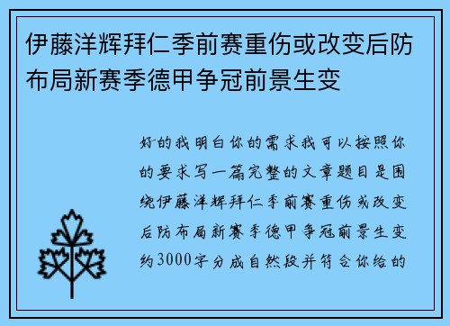 伊藤洋辉拜仁季前赛重伤或改变后防布局新赛季德甲争冠前景生变 伊藤洋辉拜仁季前赛重伤或改变后防布局新赛季德甲争冠前景生变