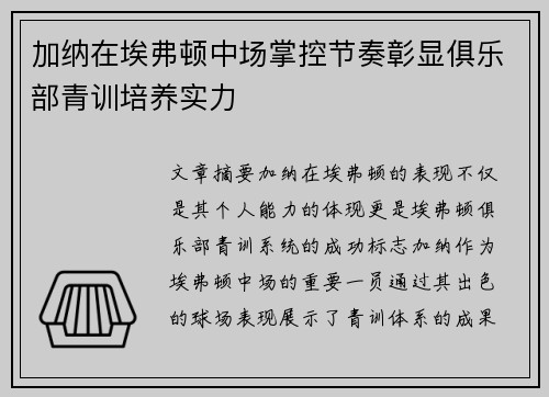 加纳在埃弗顿中场掌控节奏彰显俱乐部青训培养实力 加纳在埃弗顿中场掌控节奏彰显俱乐部青训培养实力