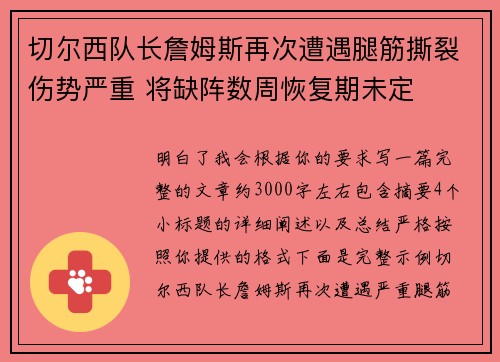 切尔西队长詹姆斯再次遭遇腿筋撕裂伤势严重 将缺阵数周恢复期未定 切尔西队长詹姆斯再次遭遇腿筋撕裂伤势严重 将缺阵数周恢复期未定