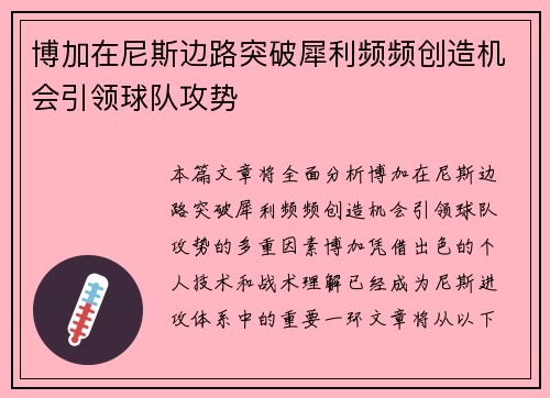 博加在尼斯边路突破犀利频频创造机会引领球队攻势 博加在尼斯边路突破犀利频频创造机会引领球队攻势