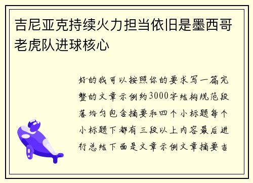 吉尼亚克持续火力担当依旧是墨西哥老虎队进球核心 吉尼亚克持续火力担当依旧是墨西哥老虎队进球核心