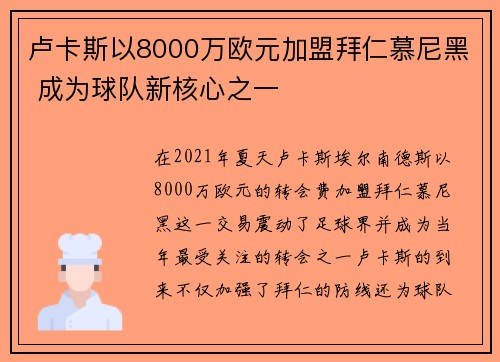 卢卡斯以8000万欧元加盟拜仁慕尼黑 成为球队新核心之一