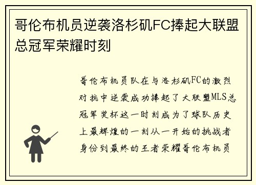 哥伦布机员逆袭洛杉矶FC捧起大联盟总冠军荣耀时刻 哥伦布机员逆袭洛杉矶FC捧起大联盟总冠军荣耀时刻
