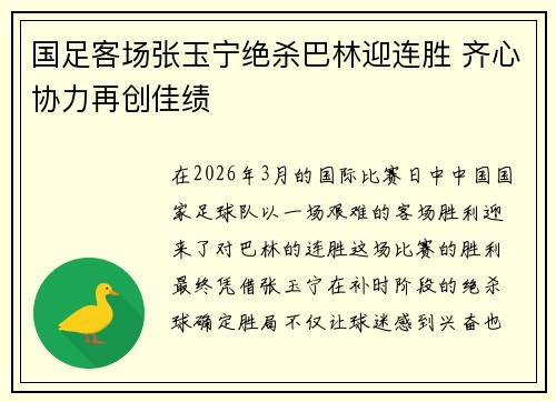 国足客场张玉宁绝杀巴林迎连胜 齐心协力再创佳绩 国足客场张玉宁绝杀巴林迎连胜 齐心协力再创佳绩