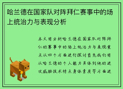 哈兰德在国家队对阵拜仁赛事中的场上统治力与表现分析 哈兰德在国家队对阵拜仁赛事中的场上统治力与表现分析
