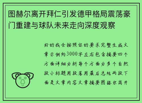 图赫尔离开拜仁引发德甲格局震荡豪门重建与球队未来走向深度观察 图赫尔离开拜仁引发德甲格局震荡豪门重建与球队未来走向深度观察