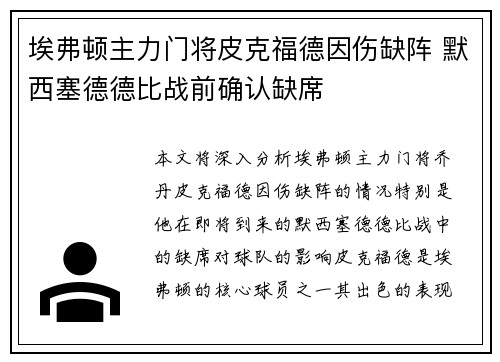 埃弗顿主力门将皮克福德因伤缺阵 默西塞德德比战前确认缺席 埃弗顿主力门将皮克福德因伤缺阵 默西塞德德比战前确认缺席