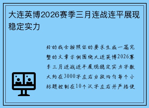大连英博2026赛季三月连战连平展现稳定实力 大连英博2026赛季三月连战连平展现稳定实力