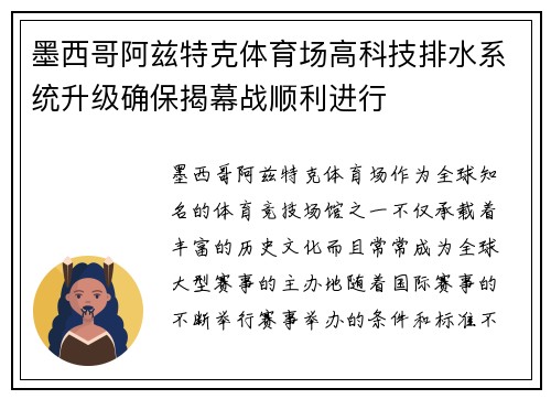 墨西哥阿兹特克体育场高科技排水系统升级确保揭幕战顺利进行 墨西哥阿兹特克体育场高科技排水系统升级确保揭幕战顺利进行