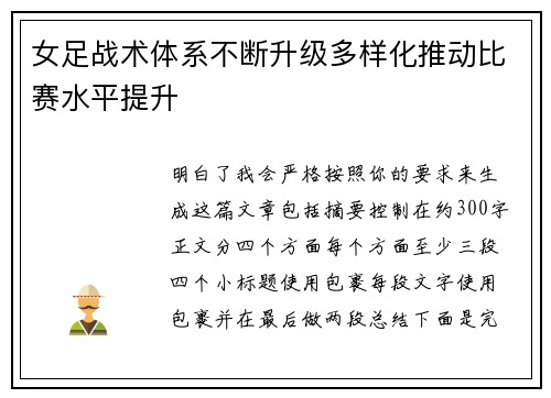 女足战术体系不断升级多样化推动比赛水平提升