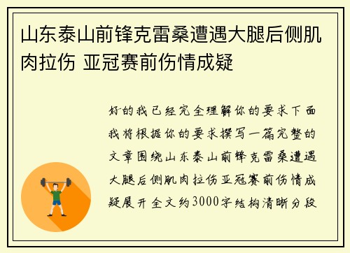 山东泰山前锋克雷桑遭遇大腿后侧肌肉拉伤 亚冠赛前伤情成疑