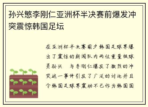 孙兴慜李刚仁亚洲杯半决赛前爆发冲突震惊韩国足坛 孙兴慜李刚仁亚洲杯半决赛前爆发冲突震惊韩国足坛