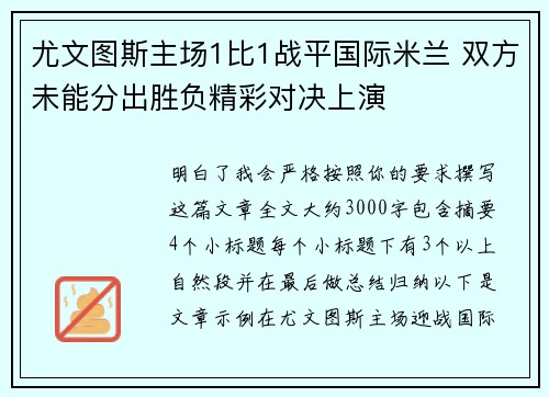 尤文图斯主场1比1战平国际米兰 双方未能分出胜负精彩对决上演