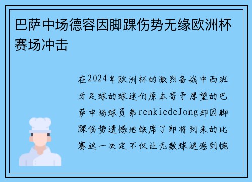 巴萨中场德容因脚踝伤势无缘欧洲杯赛场冲击 巴萨中场德容因脚踝伤势无缘欧洲杯赛场冲击