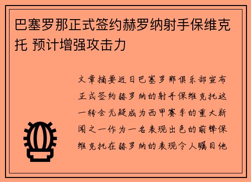 巴塞罗那正式签约赫罗纳射手保维克托 预计增强攻击力