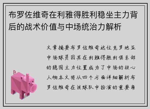 布罗佐维奇在利雅得胜利稳坐主力背后的战术价值与中场统治力解析 布罗佐维奇在利雅得胜利稳坐主力背后的战术价值与中场统治力解析