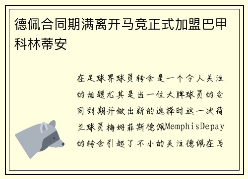德佩合同期满离开马竞正式加盟巴甲科林蒂安