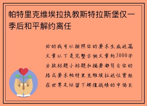 帕特里克维埃拉执教斯特拉斯堡仅一季后和平解约离任