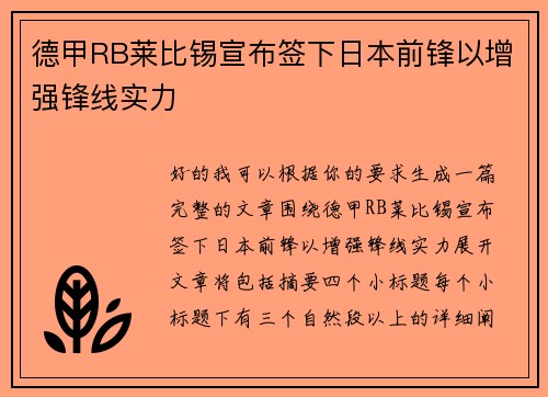 德甲RB莱比锡宣布签下日本前锋以增强锋线实力 德甲RB莱比锡宣布签下日本前锋以增强锋线实力
