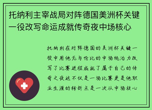 托纳利主宰战局对阵德国美洲杯关键一役改写命运成就传奇夜中场核心