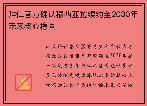 拜仁官方确认穆西亚拉续约至2030年未来核心稳固 拜仁官方确认穆西亚拉续约至2030年未来核心稳固