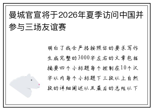 曼城官宣将于2026年夏季访问中国并参与三场友谊赛