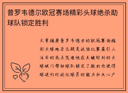 普罗韦德尔欧冠赛场精彩头球绝杀助球队锁定胜利 普罗韦德尔欧冠赛场精彩头球绝杀助球队锁定胜利