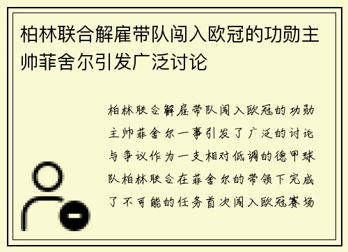 柏林联合解雇带队闯入欧冠的功勋主帅菲舍尔引发广泛讨论