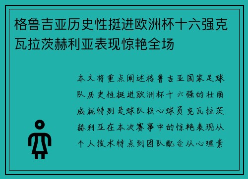 格鲁吉亚历史性挺进欧洲杯十六强克瓦拉茨赫利亚表现惊艳全场