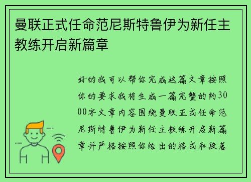 曼联正式任命范尼斯特鲁伊为新任主教练开启新篇章 曼联正式任命范尼斯特鲁伊为新任主教练开启新篇章