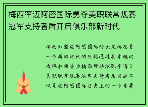 梅西率迈阿密国际勇夺美职联常规赛冠军支持者盾开启俱乐部新时代 梅西率迈阿密国际勇夺美职联常规赛冠军支持者盾开启俱乐部新时代