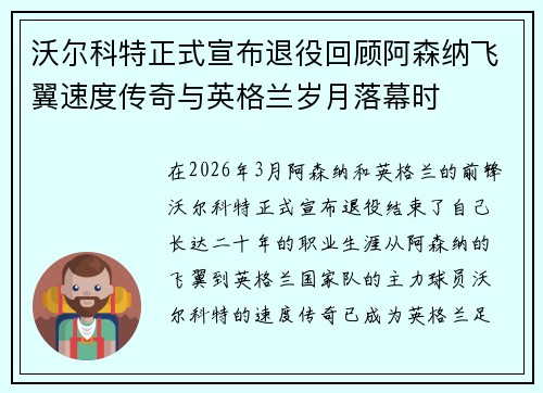 沃尔科特正式宣布退役回顾阿森纳飞翼速度传奇与英格兰岁月落幕时 沃尔科特正式宣布退役回顾阿森纳飞翼速度传奇与英格兰岁月落幕时