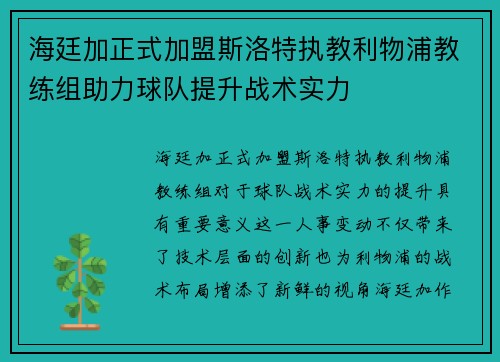 海廷加正式加盟斯洛特执教利物浦教练组助力球队提升战术实力 海廷加正式加盟斯洛特执教利物浦教练组助力球队提升战术实力