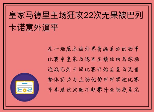 皇家马德里主场狂攻22次无果被巴列卡诺意外逼平