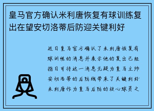 皇马官方确认米利唐恢复有球训练复出在望安切洛蒂后防迎关键利好