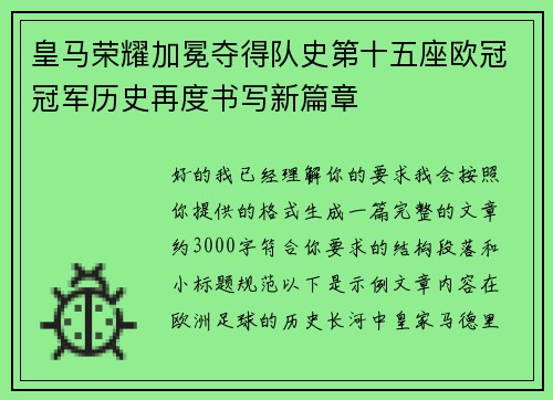 皇马荣耀加冕夺得队史第十五座欧冠冠军历史再度书写新篇章 皇马荣耀加冕夺得队史第十五座欧冠冠军历史再度书写新篇章