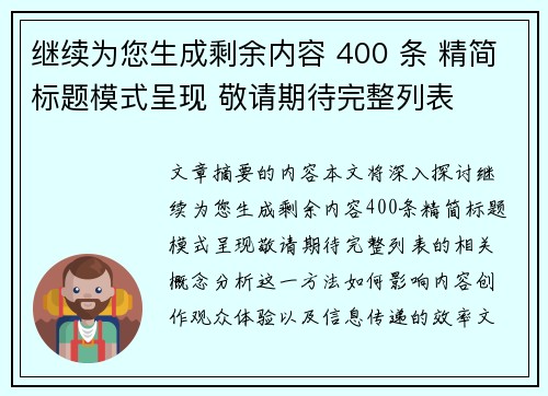 继续为您生成剩余内容 400 条 精简标题模式呈现 敬请期待完整列表 继续为您生成剩余内容 400 条 精简标题模式呈现 敬请期待完整列表
