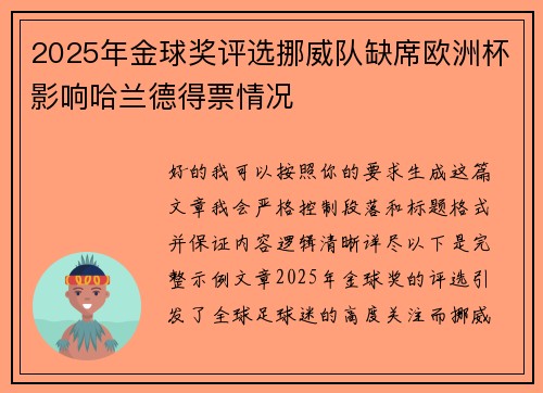2025年金球奖评选挪威队缺席欧洲杯影响哈兰德得票情况 2025年金球奖评选挪威队缺席欧洲杯影响哈兰德得票情况